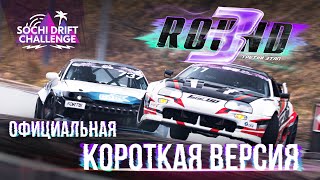 ТОП 32 3 раунд Sochi Drift Challenge Короткая версия [upl. by Yerocaj]