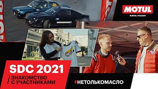 SDC Мацури 2021  Знакомимся с участниками [upl. by Crispa]