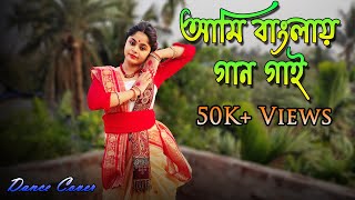 Ami Banglay Gaan Gai  আমি বাংলায় গান গাই  Dance Cover By Payel Mondal  বাংলা ভাষা দিবস  Prayas [upl. by Nylessoj]