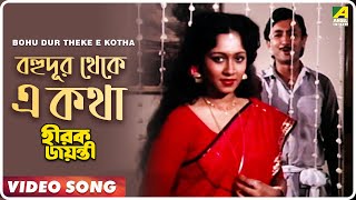 Bohu Dur Theke E Kotha  Hirak Jayanti  Bengali Movie Song  Kishore Kumar [upl. by Hedges]