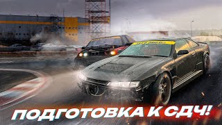 ГОТОВИМСЯ К СОЧИ ДРИФТ ЧЕЛЛЕНДЖ КАТАЕМ БОКОМ НА SiLVIA S14 [upl. by Aisile998]