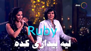 Ruby  Leh Beydary Keda Sahebat Al Sa3ada  روبي  ليه بيداري كدة  من برنامج صاحبة السعادة [upl. by Bajaj]