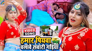 VIDEO Hamar Piyawa Chalawe Sawari Gadiya Antra Singh Priyanka  Bhojpuri Song 2021 [upl. by Nesaj]