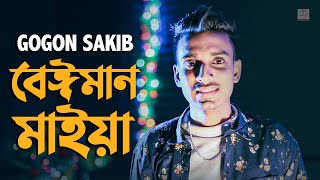 Beiman Maiya 🔥 বেঈমান মাইয়া  Gogon Sakib  Bangla Song 2020 [upl. by Htennek]