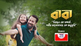 বাবা Baba  বাবা দিবসের গান  Father’s Day 2021  Shah Cement  শাহ্ সিমেন্ট নিবেদন [upl. by Laucsap157]