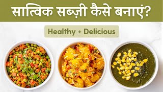 सात्विक सब्ज़ी बनाने का तरीका  Detox Sabzi Recipe  Satvic Movement [upl. by Mackey]