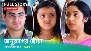 Episode 383  Part 1  অনুরাগেরছোঁয়া । সোম  রবি 930 PM [upl. by Koorb]