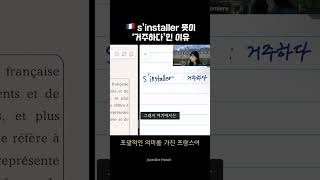 🇫🇷설치하다 거주하다가 같은 동사라고 [upl. by Gerk]