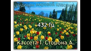 432 Гц ШЕДЕВРЫ МИРОВОЙ МУЗЫКАЛЬНОЙ КЛАССИКИ Кассета 1 А [upl. by Annonyw]