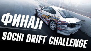 SIDE MASTERS ЧЕМПИОНЫ SOCHI DRIFT CHALLENGE [upl. by Acined]