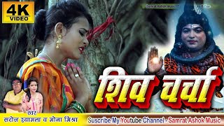 शिव चर्चा गीत आप लोग जरुर सुने SHIV CHARCHA SONGSingerSaroj Shyamala and Mona Mishra [upl. by Pyle21]