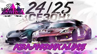 Sochi Drift Challenge  КВАЛИФИКАЦИЯ  Сочи Дрифт Челлендж 2425 [upl. by Needan]